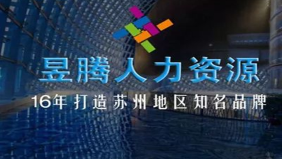 昆山昱齊盛與中鹽集團勞務外包合作案例 昆山昱齊盛與中鹽集團勞務外包合作案例