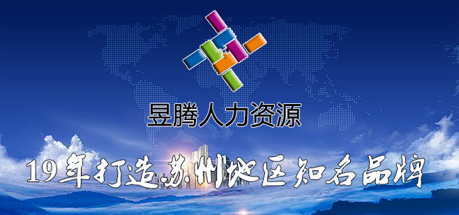 蘇州昱齊盛與考普瑞西勞務外包合作案例