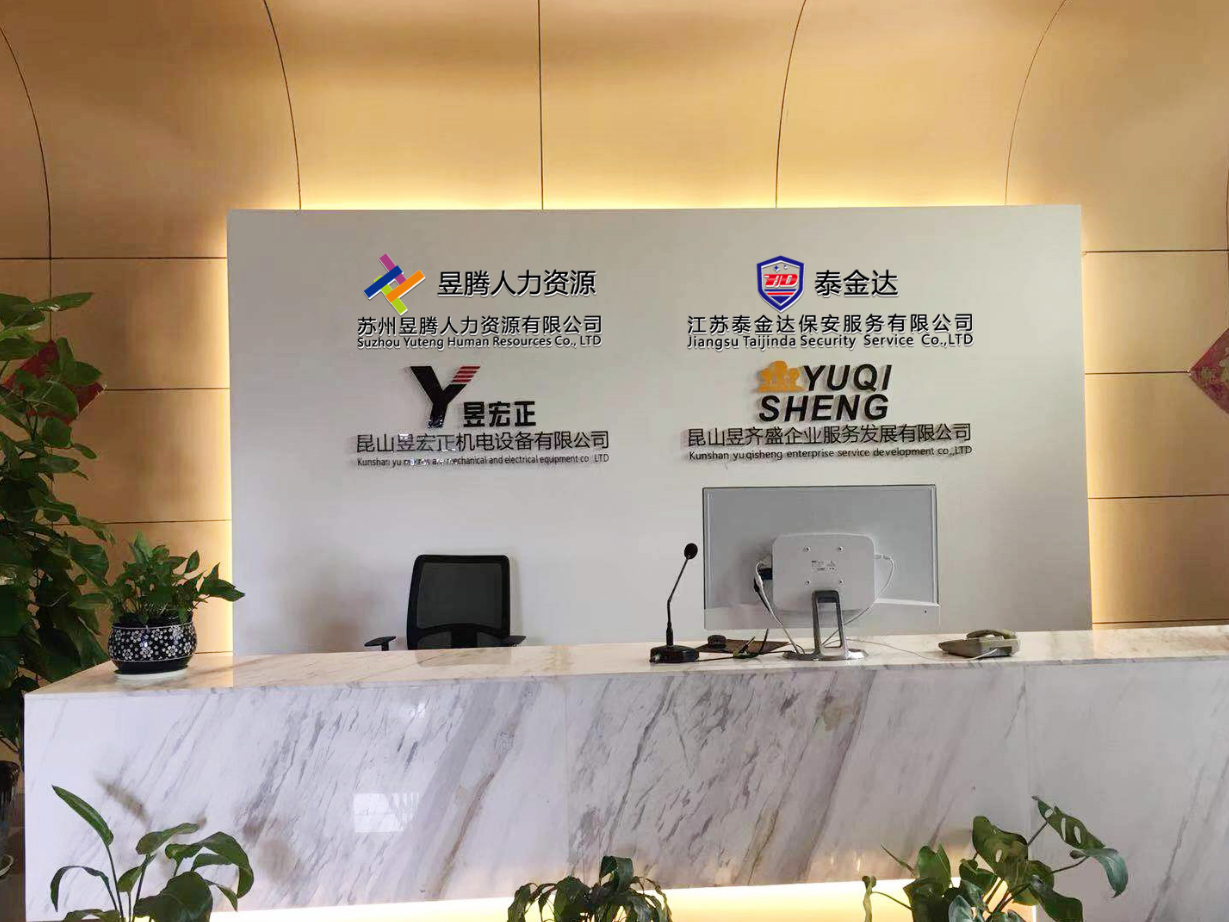 恭喜蘇州昱齊盛攜手名企櫻花廚衛(wèi)合作小時工外包