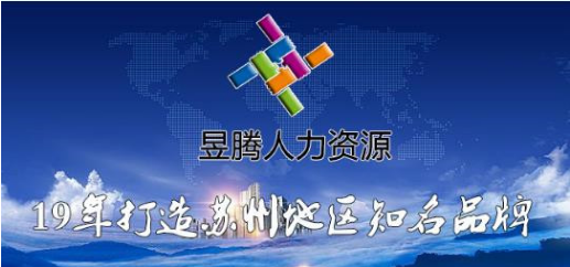 恭喜蘇州昱齊盛攜手名企櫻花廚衛(wèi)合作小時工外包